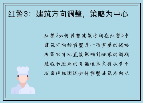 红警3：建筑方向调整，策略为中心