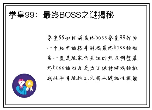 拳皇99：最终BOSS之谜揭秘
