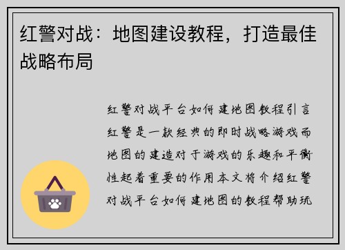 红警对战：地图建设教程，打造最佳战略布局