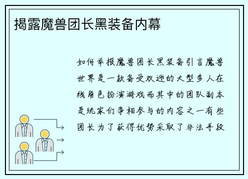 揭露魔兽团长黑装备内幕