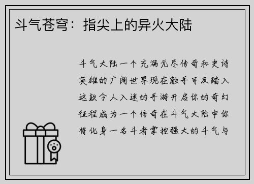 斗气苍穹：指尖上的异火大陆