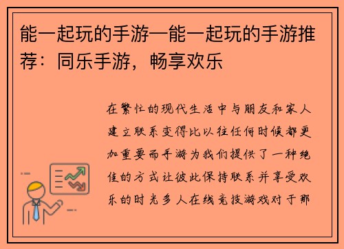 能一起玩的手游—能一起玩的手游推荐：同乐手游，畅享欢乐