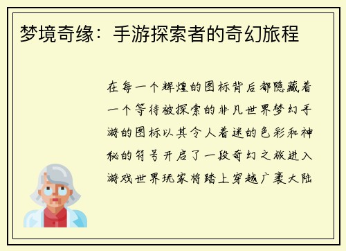 梦境奇缘：手游探索者的奇幻旅程