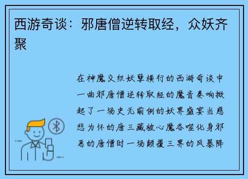 西游奇谈：邪唐僧逆转取经，众妖齐聚