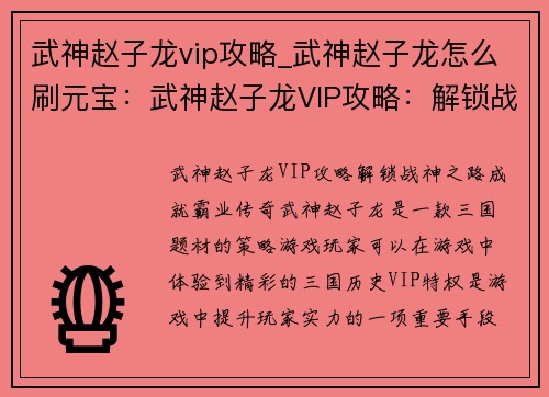 武神赵子龙vip攻略_武神赵子龙怎么刷元宝：武神赵子龙VIP攻略：解锁战神之路，成就霸业传奇