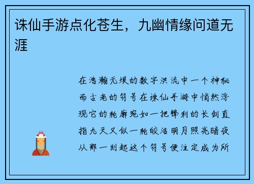 诛仙手游点化苍生，九幽情缘问道无涯