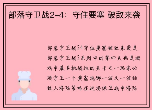 部落守卫战2-4：守住要塞 破敌来袭