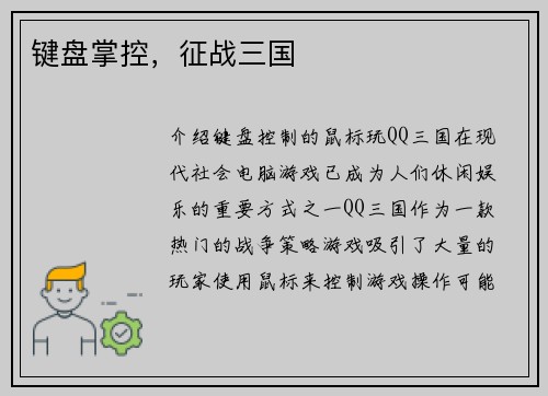 键盘掌控，征战三国