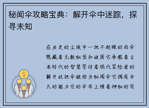 秘闻伞攻略宝典：解开伞中迷踪，探寻未知
