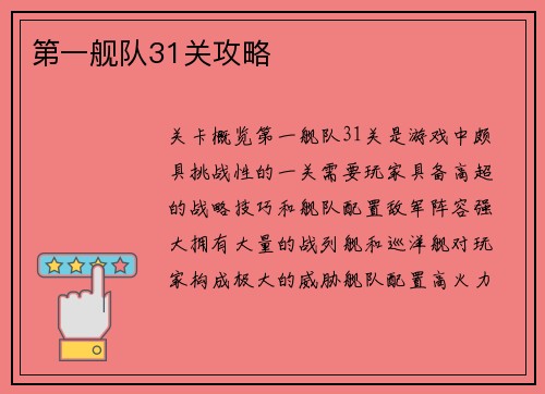 第一舰队31关攻略