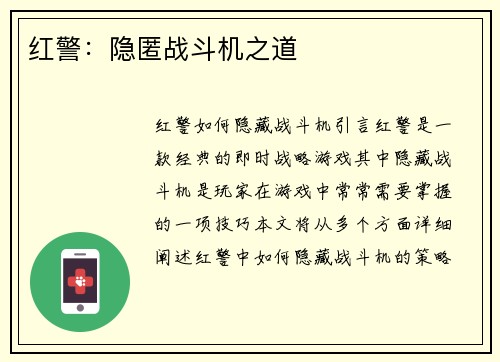 红警：隐匿战斗机之道