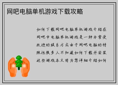 网吧电脑单机游戏下载攻略