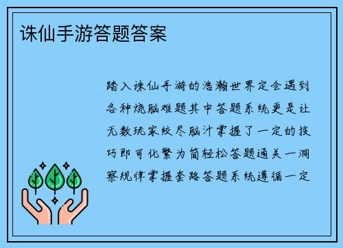诛仙手游答题答案
