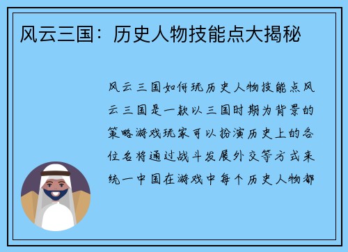 风云三国：历史人物技能点大揭秘