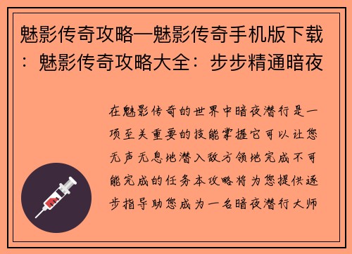 魅影传奇攻略—魅影传奇手机版下载：魅影传奇攻略大全：步步精通暗夜潜行