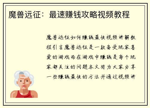 魔兽远征：最速赚钱攻略视频教程