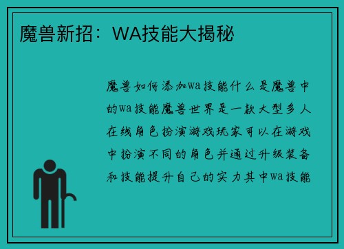 魔兽新招：WA技能大揭秘