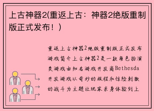 上古神器2(重返上古：神器2绝版重制版正式发布！)