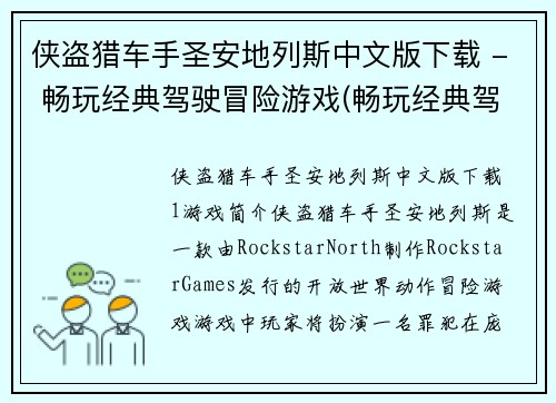 侠盗猎车手圣安地列斯中文版下载 - 畅玩经典驾驶冒险游戏(畅玩经典驾驶冒险游戏-侠盗猎车手圣安地列斯中文版下载续篇)