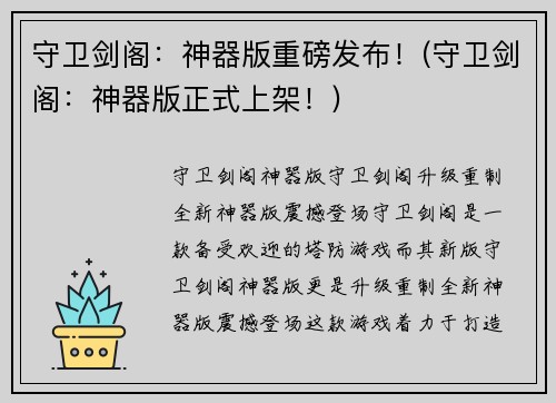 守卫剑阁：神器版重磅发布！(守卫剑阁：神器版正式上架！)